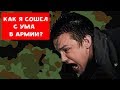 КАК Я СОШЕЛ С УМА В АРМИИ ? | ХИККАН №1