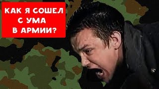 КАК Я СОШЕЛ С УМА В АРМИИ ? | ХИККАН №1