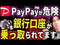【史上最悪】PayPay詐欺の新手口がヤバすぎる！銀行口座から勝手に出金！預金が奪われる！絶対に騙されるな！