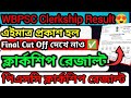 WB PSC Clerkship Result Out |প্রকাশ হল ক্লার্কশীপ রেজাল্ট | Clerkship Result 2024 Cut off #clerkship