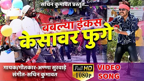 Bablya ekas kesavar fuge || superhit ahirani video...