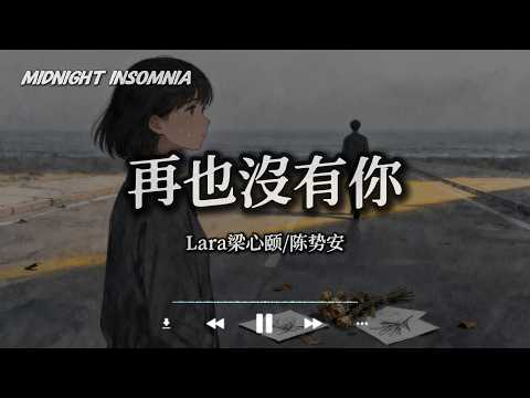 再也没有你 (Feat.陈势安) - 梁心颐「也许是我们最好的距离 看着你慢慢的远去」【动态歌词/Midnight Insomnia】