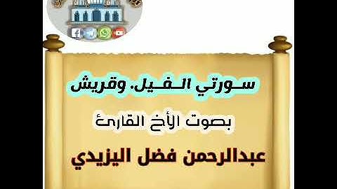 تلاوة حجازية للقارئ عبدالرحمن بن الفضل أبوحذيفة اليزيدي لسورتي الفيل وقريش