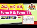 ಗ್ರಾಮ ಪಂಚಾಯತಿ ಅಡಿಯಲ್ಲಿ ಬರುವ ಆಸ್ತಿಗಳ Form 9 & Form 11 ಗಳ ಬಗ್ಗೆ ಸಂಪೂರ್ಣ ಮಾಹಿತಿ /#eswathu/ #form9and11.