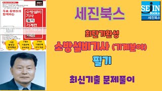 소방설비기사필기(공통과목)  2021년 제1회 제1과목 소방원론