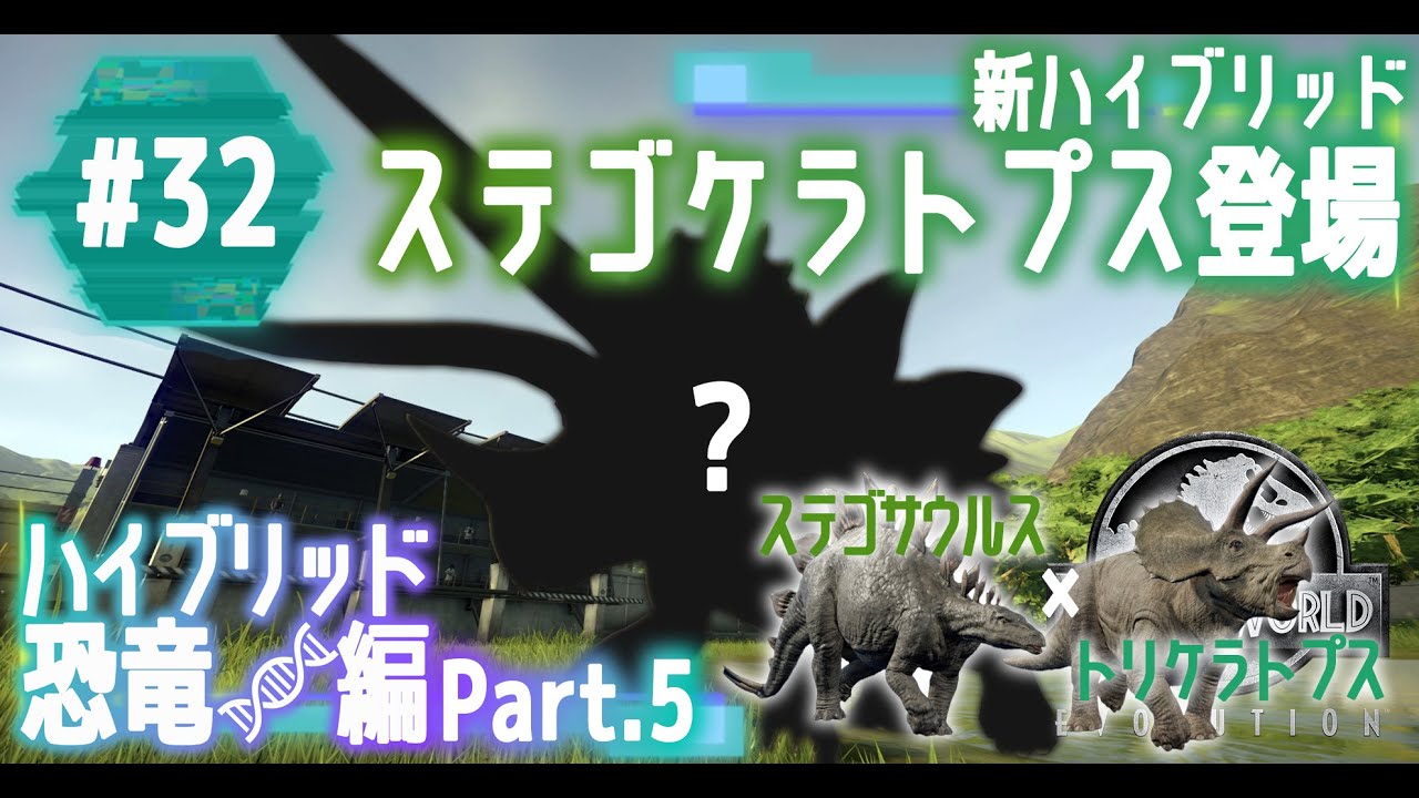 【初実況シリーズ】剣竜×角竜のハイブリッド恐竜「ステゴケラトプス」登場！【ジュラシック・ワールド・エボリューション / Jurassic World Evolution】#32