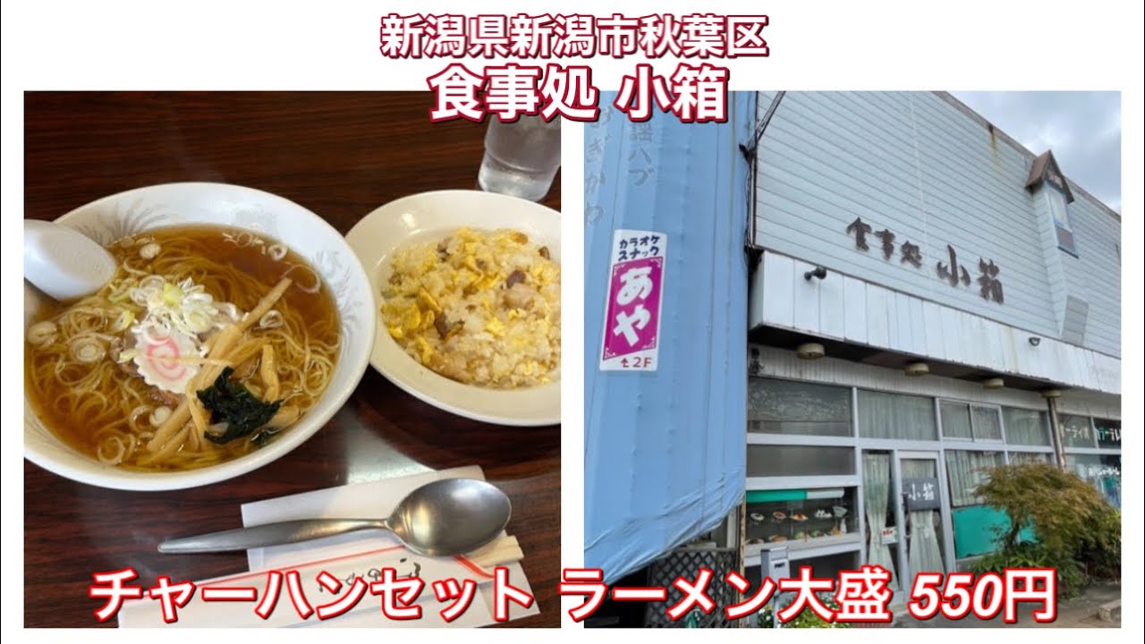 食事処 小箱 チャーハンセットラーメン大盛 550円 Youtube