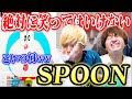 【第2回】絶対に笑ってはいけないSPOON!!!