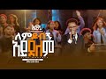 ለምዶብኝ አይደለም ዘማሪ አብነት በቀለ Singer Abeni ELROI WORSHIP NIGHT ኤልሮኢ የአምልኮ ምሽት