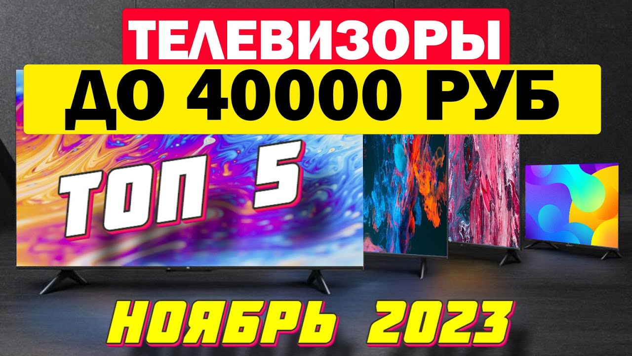 ТЕЛЕВИЗОРЫ ДО 40000 РУБ 2023 ТОП 5 - YouTube