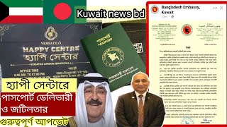 ??কুয়েতে বাংলাদেশ এমবাসীর জরুরি ঘোষণা/হ‍্যাপী সেন্টারে পাসপোর্ট জটিলতা/Kuwait Bd Embassy/happycentre