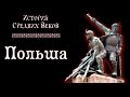 Средневековая Польша (рус.) История средних веков.