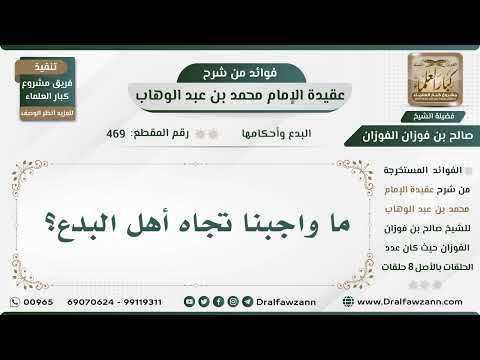 469 - ما واجبنا تجاه أهل البدع؟