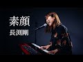 素顔/長渕剛/ピアノ弾き語り/さとう麻衣/ワンカット/カバー