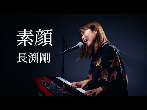 素顔/長渕剛/ピアノ弾き語り/さとう麻衣/ワンカット/カバー