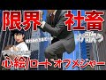 【替え歌】社畜にしかわからない心絵/ロードオブメジャー