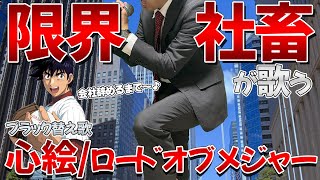 【替え歌】社畜にしかわからない心絵/ロードオブメジャー