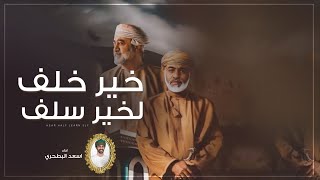 جديد اسعد البطحري - خير خلف لخير سلف - العيد الوطني العماني 🇴🇲 - (حصرياً) 2022