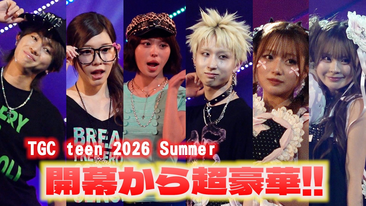 TGC teen】開幕から超豪華！1stステージに『今日好き』メンバー