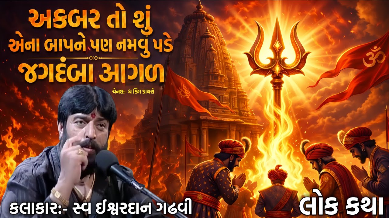 અકબર તો શું, એના બાપને પણ નમવું પડે જગદંબા આગળ 🔱 | સ્વ. ઈશ્વરદાન ગઢવી | ગુજરાતી સાહિત્ય|ધ કિંગ ડાયરો