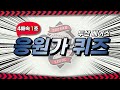 두산 베어스 응원가 4배속 1초 듣고 맞히기 [야구 퀴즈]