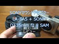 SONY Aマウント→Eマウント変換マウントアダプターLA-EA5 + SONY DT35mm f1.8 SAMレビュー