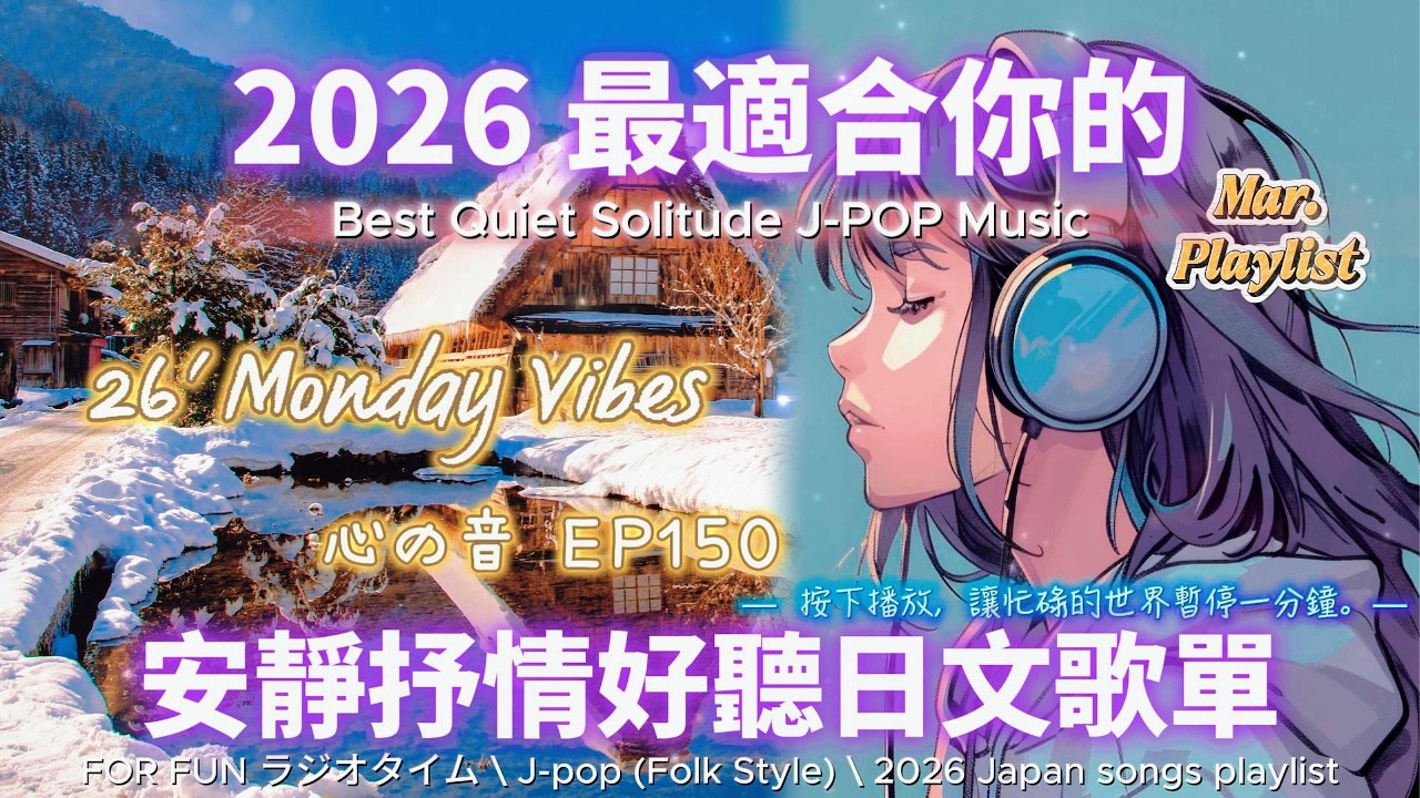 【🎶🩷 2026 全新最適合你的安靜抒情日文歌單🏔️🍃】🎧 無廣告日文歌曲｜讀書、專注、工作專屬最佳背景音樂💼🎶｜J-pop Folk | #music #playlist #chill #vibes