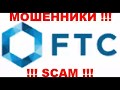 Фтс (FTC) вложение развод обзор реальный отзыв?Вся правда!Разоблачение Future Technologies Company