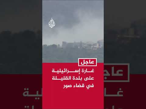 غارة إسرائيلية على بلدة القليلة في قضاء صور