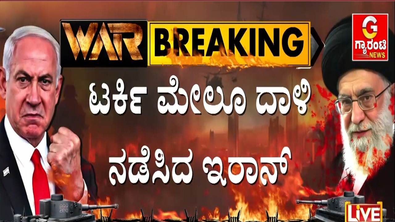 ಇರಾನ್ ವರ್ತನೆಗೆ ಆಕ್ರೋಶ ವ್ಯಕ್ತಪಡಿಸಿದ ನ್ಯಾಟೋ ರಾಷ್ಟ್ರಗಳು | Guarantee News
