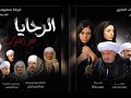 موسيقى مسلسل الرحايا للفنان الراحل نور الشريف 