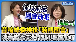 「柯建銘前幕僚」勞動部長何佩珊昔嗆綠委林淑芬　陳菁徽當面秀影片本人尷尬了 @ChinaTimes