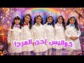كواليس لحن المرح شوفوا معنا أجواء تسجيل الصوت