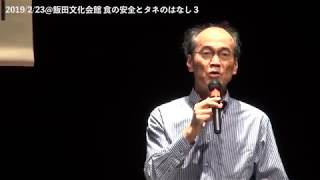 20190223  印鑰智哉氏講演〜食の安全とタネのはなし３