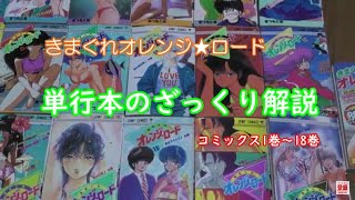 きまぐれオレンジ★ロード　単行本ざっくり解説【まつもと泉先生追悼】