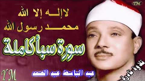 34 سورة سبأ كاملة الشيخ عبد الباسط عبد الصمد تلاوة نادرة