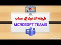 تفعيل حساب Microdoft Teams المرة الأولى