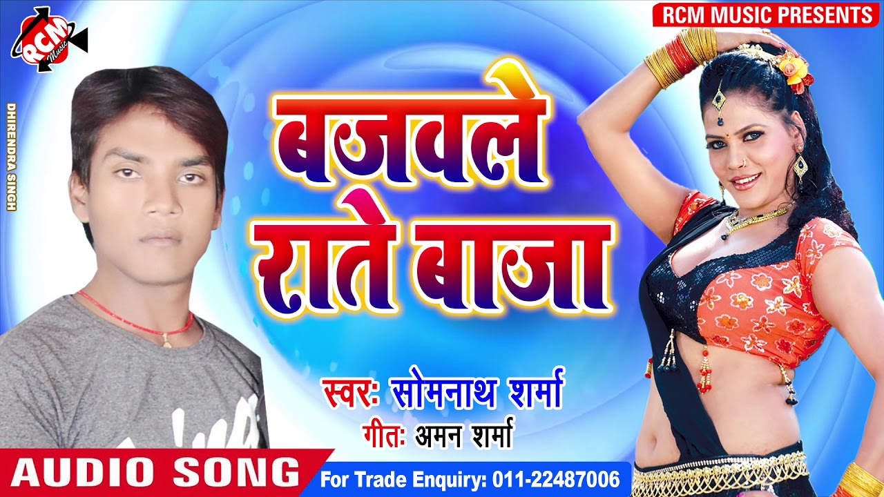 hotmail SOMNATH SHARMA का 2019 का बड़ा डीजे सांग || बजवले राते बाजा ||