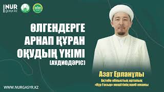 Өлгендерге арнап Құран оқудың үкімі – (Аудиодәріс) | Азат Ерланұлы