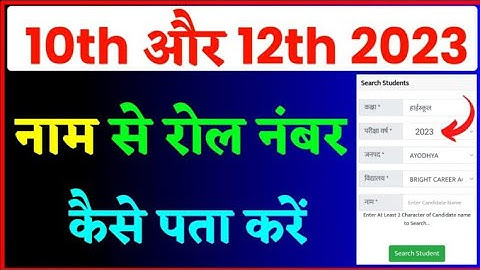 name se roll number kaise pata kare 2023 new trick || how to find up board roll number by name 2023