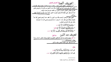التربيه الاسلاميه الثاني المتوسط مد الين ومد عارض لسكون 