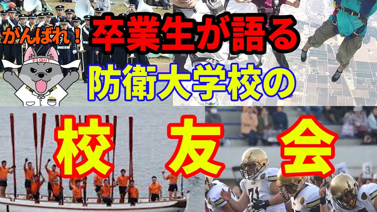 【卒業生が語る】防衛大学校の校友会