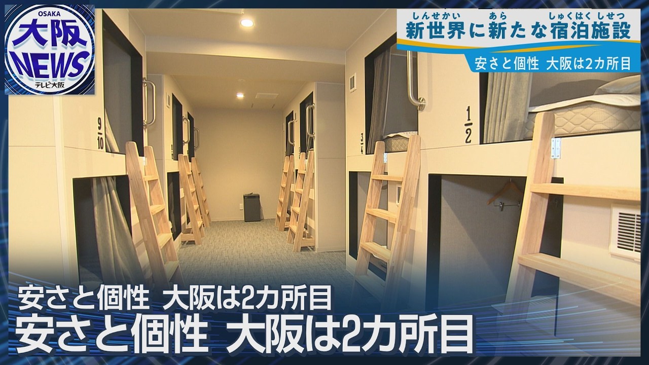 【1泊3850円】新世界に新ホステル開業 鉄道模型付きユニーク個室も