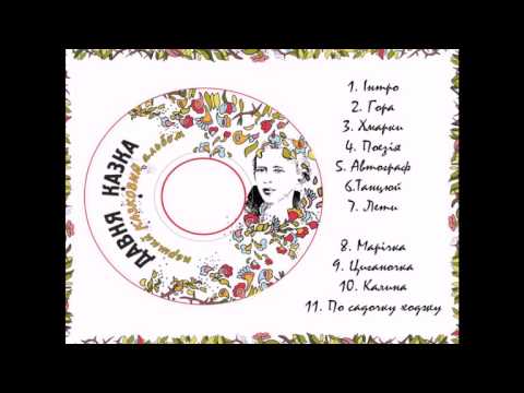 Давня Казка - Марічка (Казковий 2016) / Marichka