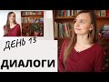 Русский 2021: Диалоги на КАЖДЫЙ ДЕНЬ (Subtitles - RUS, ENG) - День 13