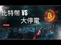 比特幣 vs 大停電：歐洲發生大規模停電，比特幣還能用嗎？Bitcoin vs Blackout A massive power outage, can Bitcoin still function?