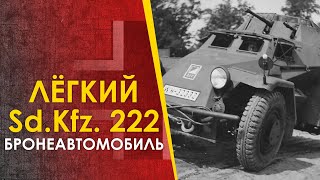 🔴 Немецкий Лёгкий Бронеавтомобиль Sd.kfz. 222 - Лёгкий Во Всём.