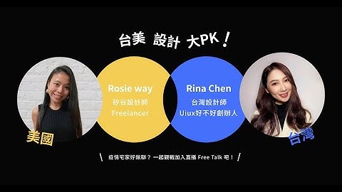 20210710 台北、矽谷 UI 設計大 PK － Persona 精華版