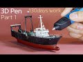 [3D pen] 130일 동안 배 만들기(1편).[3D pen] Making a ship for 130 days (Part 1)