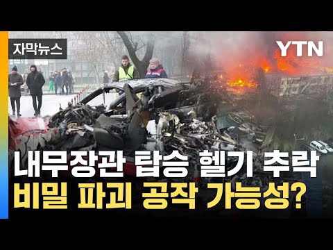 [자막뉴스] 우크라 &amp;#39;고위 관료&amp;#39; 탑승 <strong>헬기</strong> 추락...<strong>사고</strong> 원인은? / YTN
